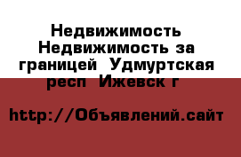 Недвижимость Недвижимость за границей. Удмуртская респ.,Ижевск г.